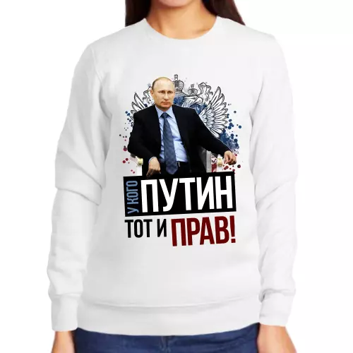 Свитшот женский белый с Путиным у кого Путин тот и прав